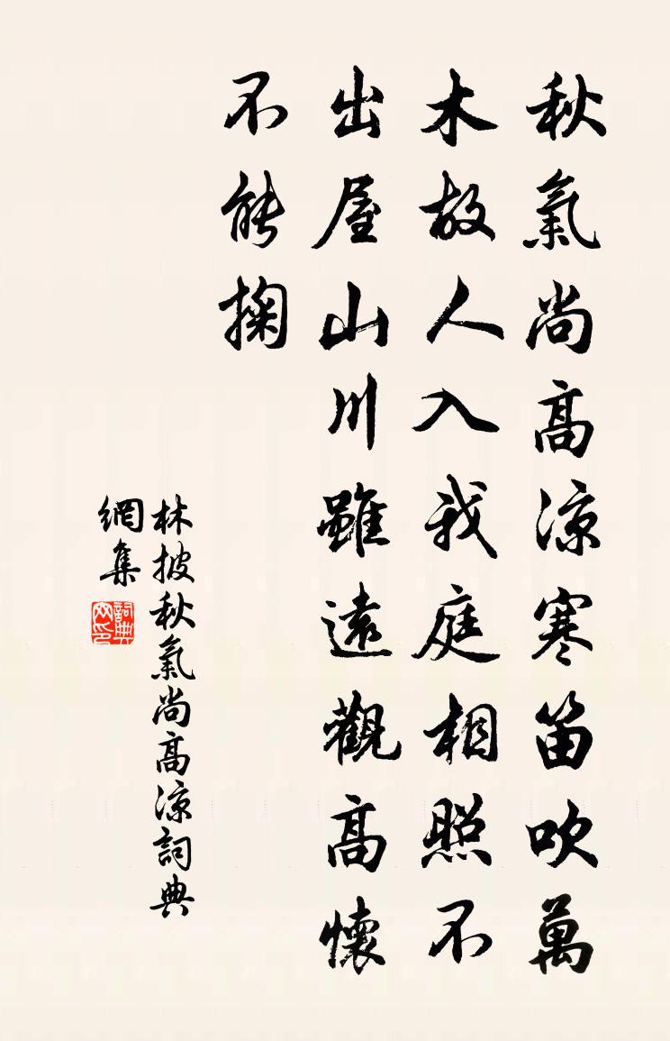 林披秋氣尚高涼書法作品欣賞