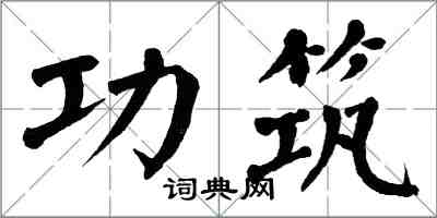 翁闓運功築楷書怎么寫