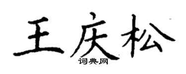 丁謙王慶松楷書個性簽名怎么寫