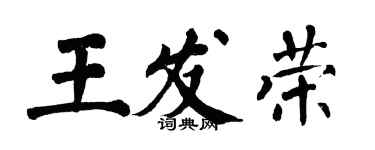 翁闓運王發榮楷書個性簽名怎么寫