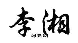 胡問遂李湘行書個性簽名怎么寫