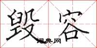 田英章毀容楷書怎么寫