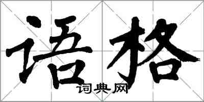 翁闓運語格楷書怎么寫