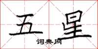 袁強五星楷書怎么寫