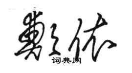 駱恆光鄭依草書個性簽名怎么寫