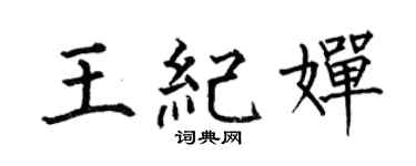 何伯昌王紀嬋楷書個性簽名怎么寫