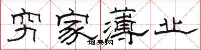 駱恆光窮家薄業隸書怎么寫