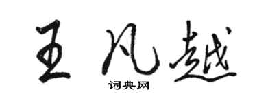 駱恆光王凡越行書個性簽名怎么寫