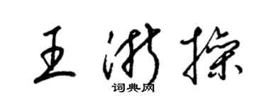 梁錦英王浙操草書個性簽名怎么寫