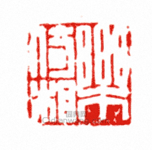 “樂倚相”篆刻印章