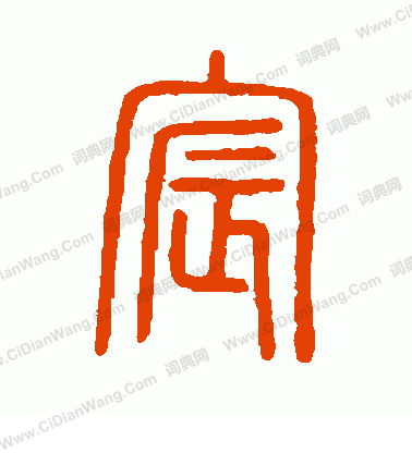 說文解字寫的宸