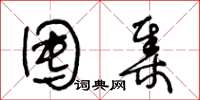 王冬齡囤集草書怎么寫