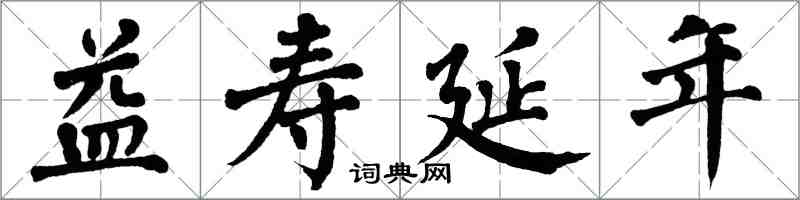 翁闓運益壽延年楷書怎么寫