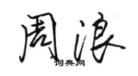 駱恆光周浪行書個性簽名怎么寫