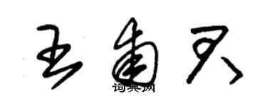 朱錫榮王甫君草書個性簽名怎么寫