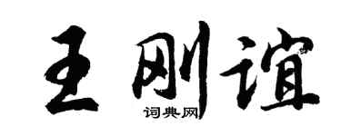胡問遂王剛誼行書個性簽名怎么寫