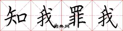 荊霄鵬知我罪我楷書怎么寫
