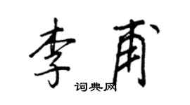 王正良李甫行書個性簽名怎么寫
