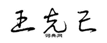 曾慶福王克己草書個性簽名怎么寫