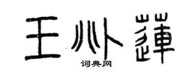 曾慶福王兆蓮篆書個性簽名怎么寫