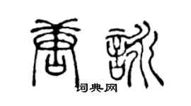 陳聲遠唐詠篆書個性簽名怎么寫