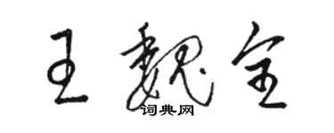 駱恆光王魏全草書個性簽名怎么寫