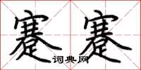 荊霄鵬蹇蹇楷書怎么寫