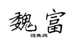 袁強魏富楷書個性簽名怎么寫