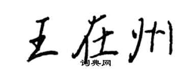 王正良王在州行書個性簽名怎么寫