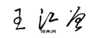 駱恆光王江曾草書個性簽名怎么寫