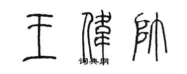 陳墨王偉帥篆書個性簽名怎么寫