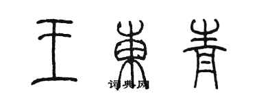 陳墨王東青篆書個性簽名怎么寫