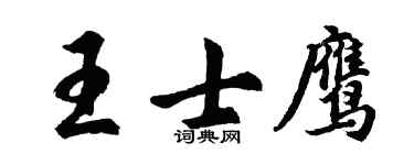 胡問遂王士鷹行書個性簽名怎么寫