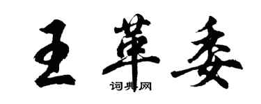 胡問遂王革委行書個性簽名怎么寫