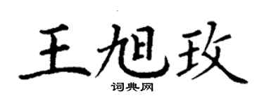 丁謙王旭玫楷書個性簽名怎么寫
