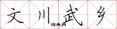 田英章文川武鄉楷書怎么寫