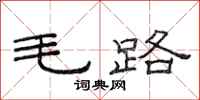 范連陞毛路隸書怎么寫