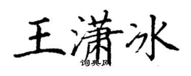 丁謙王瀟冰楷書個性簽名怎么寫