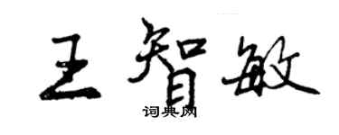 曾慶福王智敏行書個性簽名怎么寫