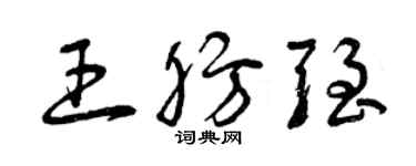 曾慶福王肪強草書個性簽名怎么寫