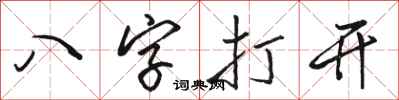 駱恆光八字打開行書怎么寫