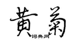 曾慶福黃菊行書個性簽名怎么寫