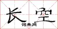 范連陞長空隸書怎么寫