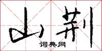 山荊怎么寫好看