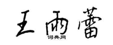 王正良王雨蕾行書個性簽名怎么寫