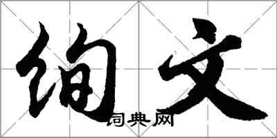 胡問遂絢文行書怎么寫