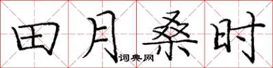 龐中華田月桑時楷書怎么寫