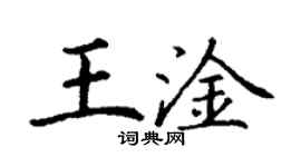 丁謙王淦楷書個性簽名怎么寫