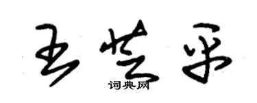 朱錫榮王芝平草書個性簽名怎么寫