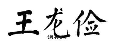 翁闓運王龍儉楷書個性簽名怎么寫